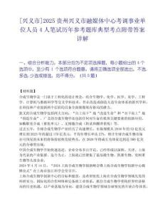 [興義市]2025貴州興義市融媒體中心考調(diào)事業(yè)單位人員4人筆試歷年參考題庫典型考點附帶答案詳解