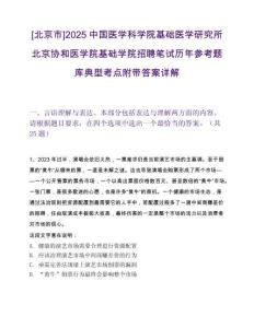 [北京市]2025中国医学科学院基础医学研究所北京协和医学院基础学院招聘笔试历年参考题库典型考点附带答案详解
