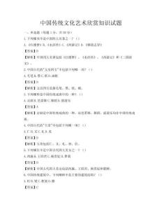 中国传统文化艺术欣赏知识试题