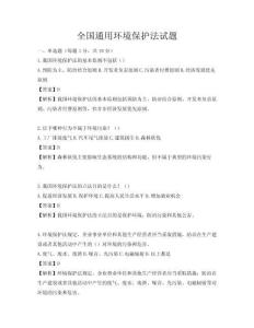 全国通用环境保护法试题