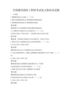 全国通用消防工程师考试复习指南及试题