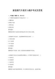 新能源汽车使用与维护考试及答案