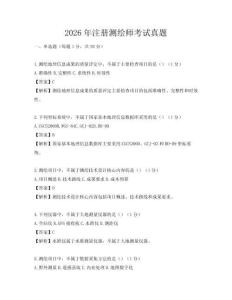 2026年注册测绘师考试真题