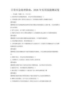日常应急处理指南，2026年实用技能测试卷