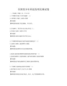 全國青少年科技發明比賽試卷