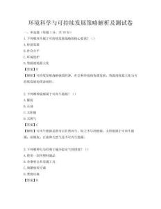 环境科学与可持续发展策略解析及测试卷