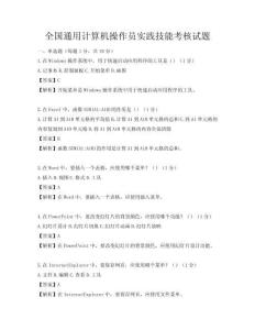 全国通用计算机操作员实践技能考核试题