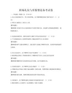 職場禮儀與形象塑造備考試卷