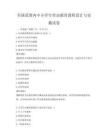全國范圍內(nèi)中小學(xué)生勞動(dòng)教育課程設(shè)計(jì)與實(shí)施試卷