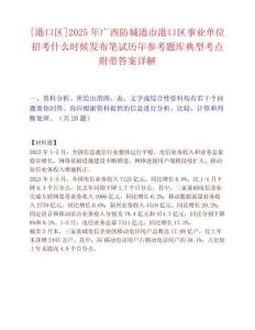 [港口區]2025年廣西防城港市港口區事業單位招考什么時候發布筆試歷年參考題庫典型考點附帶答案詳解