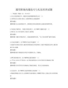 通用職場溝通技巧與禮儀培訓試題