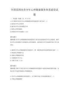 全国范围内青少年心理健康服务体系建设试题
