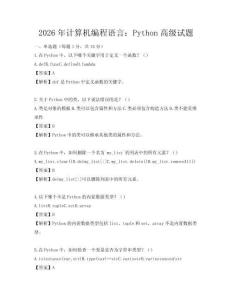 2026年計算機編程語言：Python高級試題