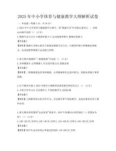 2025年中小學(xué)體育與健康教學(xué)大綱解析試卷