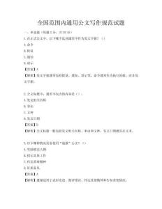 全國范圍內通用公文寫作規范試題