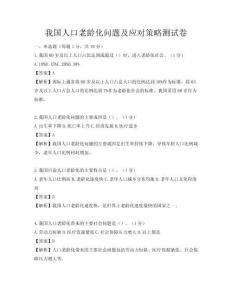 我國人口老齡化問題及應(yīng)對策略測試卷