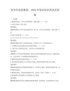 青少年法治教育：2026年宪法知识考试及答案