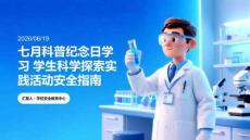 七月科普纪念日学习 学生科学探索实践活动安全指南 PPT 课件