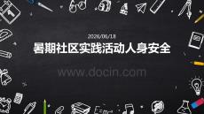 暑期社區(qū)實(shí)踐活動(dòng)人身安全 PPT 課件