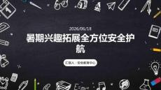 暑期興趣拓展全方位安全護(hù)航 PPT 課件