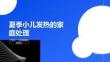夏季小兒發熱的家庭處理