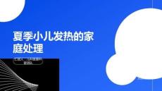 夏季小儿发热的家庭处理