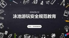 泳池游玩安全规范教育 PPT 课件
