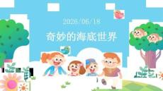 幼儿园：奇妙的海底世界