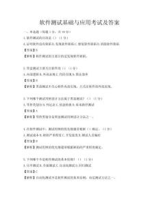 软件测试基础与应用考试及答案