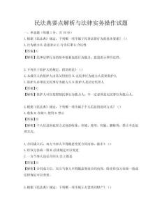 民法典要点解析与法律实务操作试题