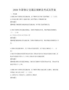 2026年新修订交通法规解读考试及答案