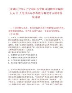 [龙城区]2025辽宁朝阳市龙城区招聘事业编制人员14人笔试历年参考题库典型考点附带答案详解