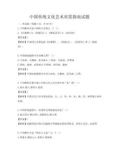 中国传统文化艺术欣赏指南试题