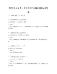 2026年最新版计算机等级考试备考题库及答案