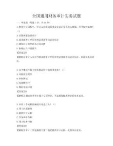全国通用财务审计实务试题