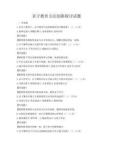 亲子教育方法创新探讨试题