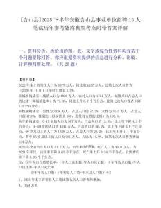 [含山县]2025下半年安徽含山县事业单位招聘13人笔试历年参考题库典型考点附带答案详解