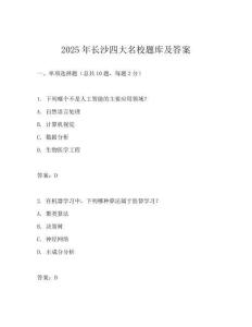 2025年长沙四大名校题库及答案