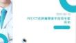PET_CT在肿瘤筛查中应用专家共识