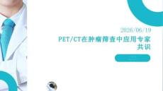 PET_CT在肿瘤筛查中应用专家共识