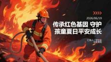 傳承紅色基因 守護(hù)孩童夏日平安成長 PPT 課件