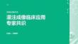 灌注成像臨床應用專家共識