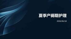如何做好夏季产褥期护理