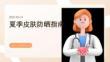 如何做好夏季皮膚防曬