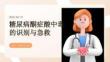 糖尿病酮癥酸中毒的識別與急救