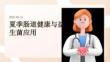 夏季肠道健康与益生菌应用