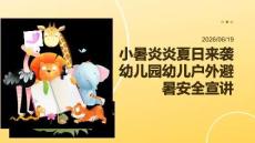 小暑炎炎夏日来袭 幼儿园幼儿户外避暑安全宣讲 PPT 课件