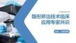 隱形矯治技術臨床應用專家共識