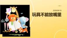 幼兒園：玩具不能放嘴里