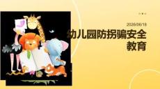 幼儿园防拐骗安全教育